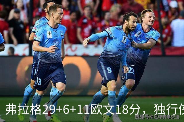 弗拉格29+6+11欧文18分，独行侠客场灭热火，字母三双难阻4连败