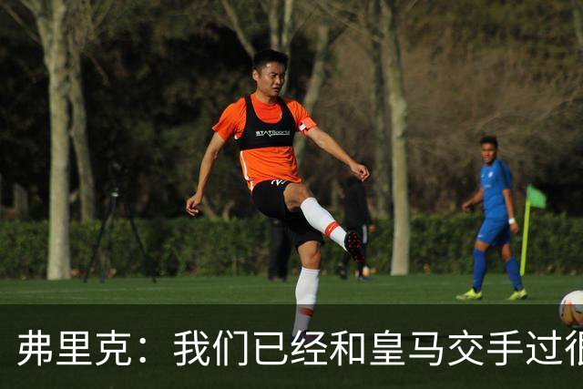 弗里克：我们已经和皇马交手过很多次，球员们有足够的经验