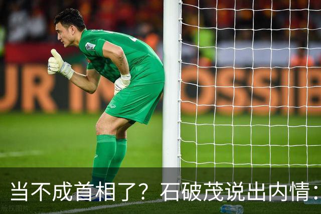 当不成首相了？石破茂说出内情：这个女人除了坏以外，还很蠢