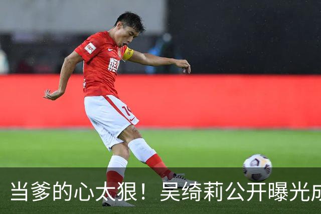 当爹的心太狠！吴绮莉公开曝光成龙"恶行"，不给抚养费独自养女儿