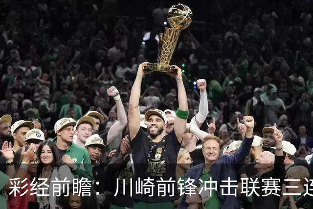 彩经前瞻：川崎前锋冲击联赛三连胜，门将布罗德森迎战旧主冈山绿雉