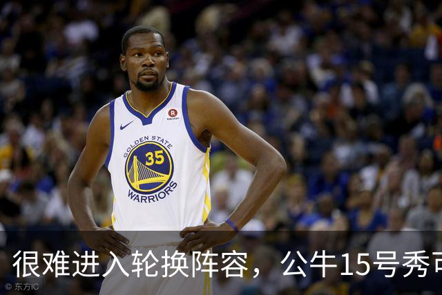 很难进入轮换阵容，公牛15号秀可能会去NBA发展联盟待一段时间？