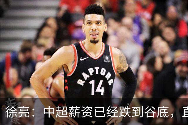 徐亮：中超薪资已经跌到谷底，直言再降下去就真没人踢球了！