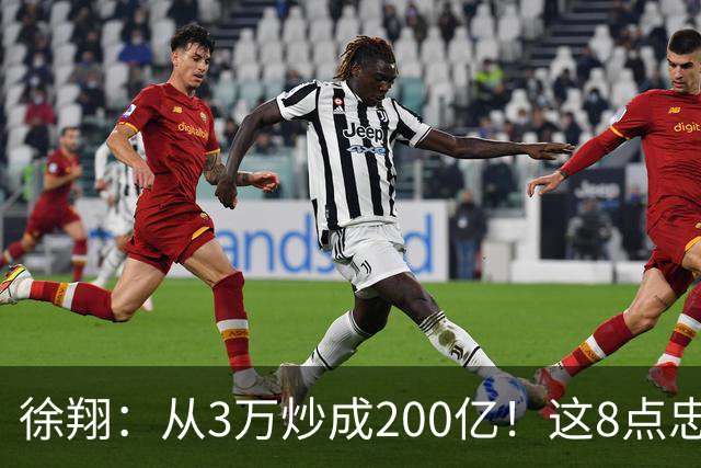 徐翔：从3万炒成200亿！这8点忠告，新手看不明白，老手看完感慨
