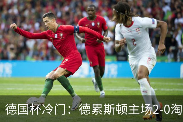 德国杯冷门：德累斯顿主场2-0淘汰沙尔克