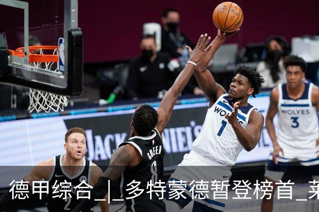 德甲综合 | 多特蒙德暂登榜首 莱比锡主场大胜