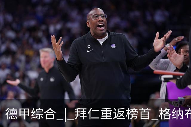 德甲综合 | 拜仁重返榜首 格纳布里迎百球里程碑