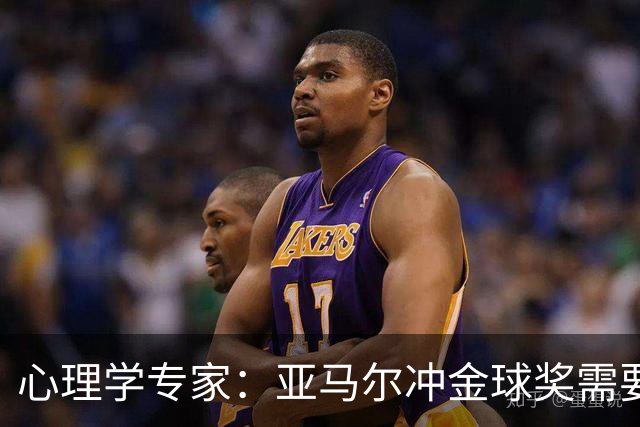 心理学专家：亚马尔冲金球奖需要强大的心理平衡