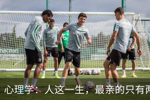 心理学：人这一生，最亲的只有两个人，其余皆是过客