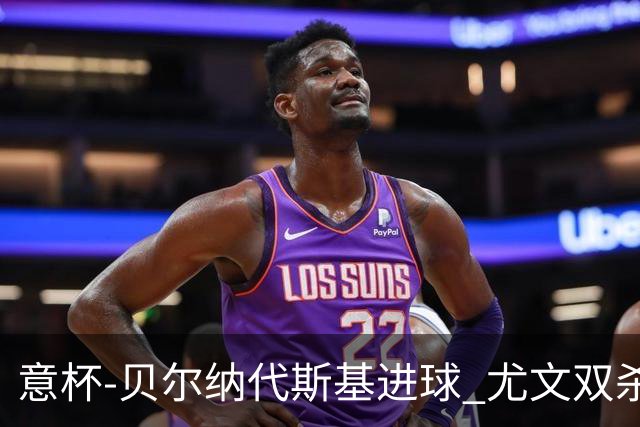 意杯-贝尔纳代斯基进球 尤文双杀佛罗伦萨进决赛