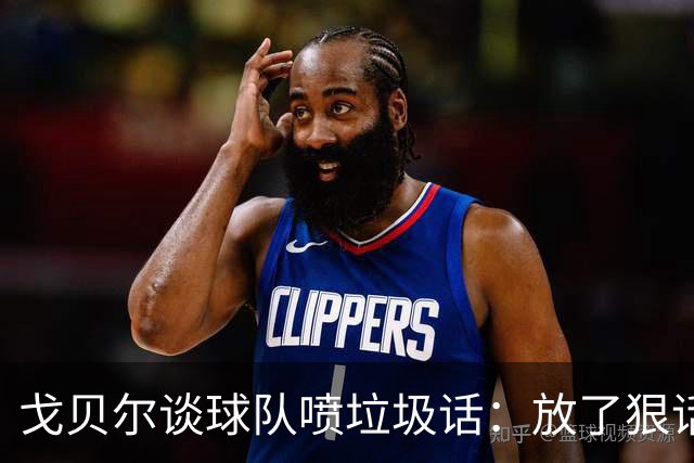 戈贝尔谈球队喷垃圾话：放了狠话就得拿出实际行动