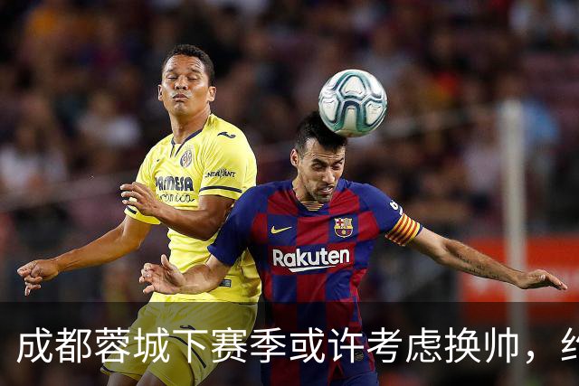 成都蓉城下赛季或许考虑换帅，约翰阿洛伊西无缘留任，引发热议