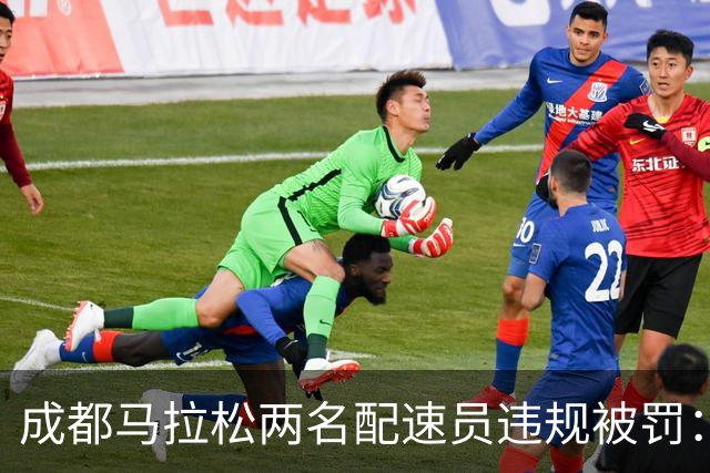 成都马拉松两名配速员违规被罚：取消成绩、禁赛两年