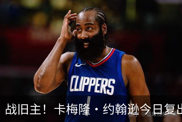 战旧主！卡梅隆·约翰逊今日复出战太阳 揭幕战扭脚缺阵至今