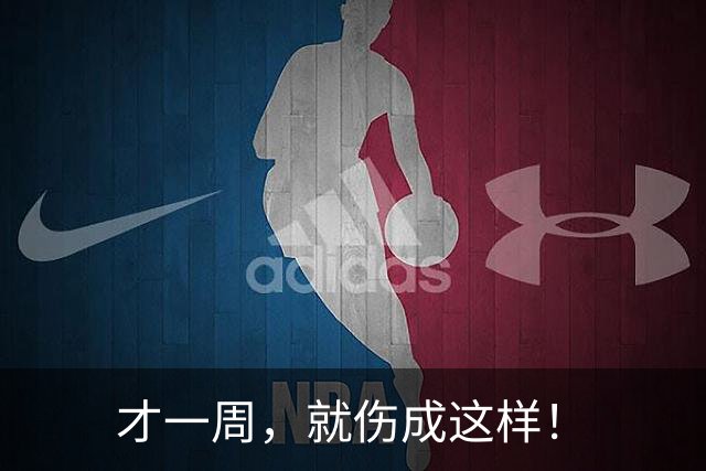 才一周，就伤成这样！