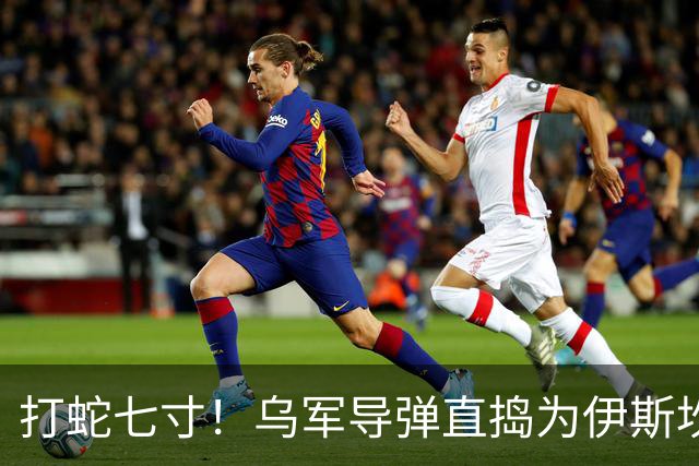 打蛇七寸！乌军导弹直捣为伊斯坎德尔导弹供应零部件的俄罗斯工厂军工厂，断敌弹药源头