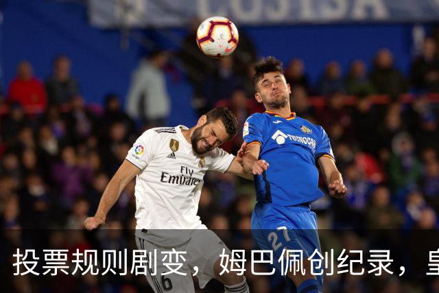 投票规则剧变，姆巴佩创纪录，皇马为何结束抵制？