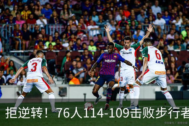 拒逆转！76人114-109击败步行者！詹姆斯创纪录，NBA最强底薪诞生