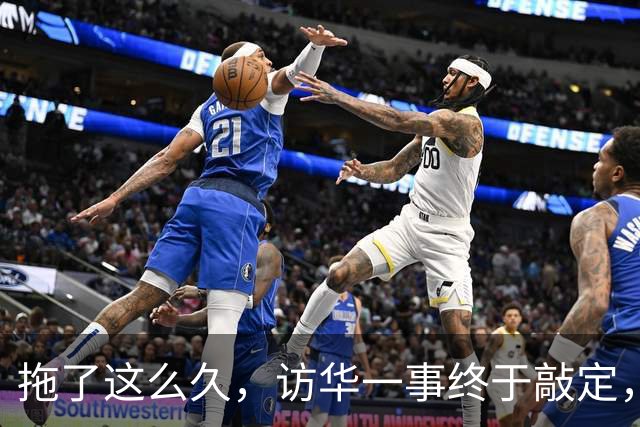 拖了这么久，访华一事终于敲定，中方仁至义尽，高市或成最大输家