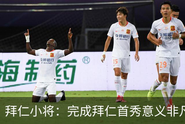 拜仁小将：完成拜仁首秀意义非凡 为拜仁取得进球感觉太棒了