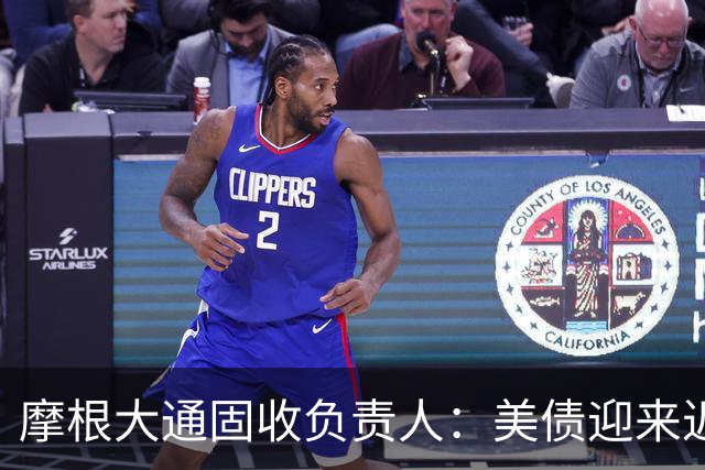 摩根大通固收负责人：美债迎来近25年罕见买入机会，未来一年回报或达7%—8%，已开始买入长期国债