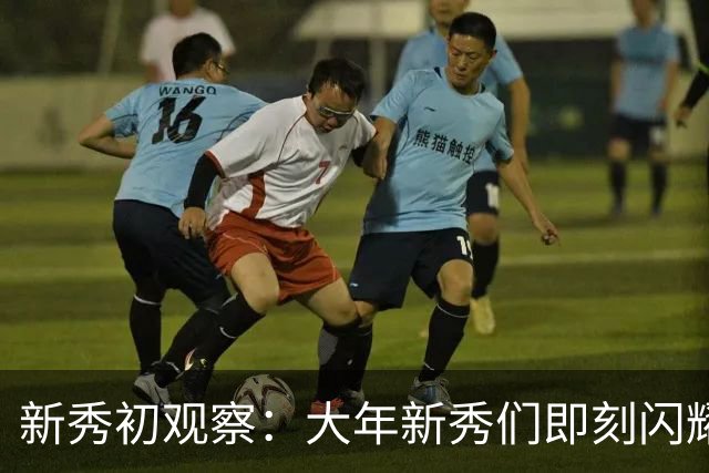 新秀初观察：大年新秀们即刻闪耀 天才少年看时间向前