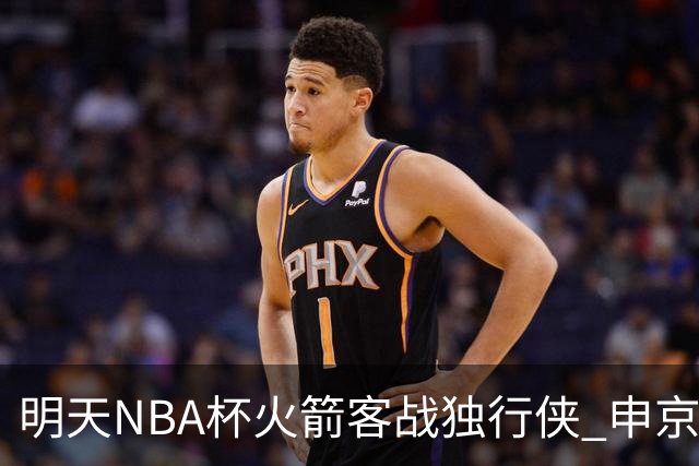 明天NBA杯火箭客战独行侠 申京&斯玛特存疑 谢泼德&亚当斯缺阵