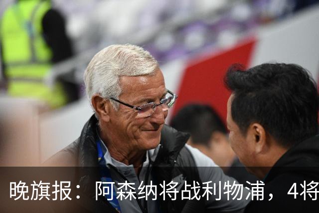 晚旗报：阿森纳将战利物浦，4将伤疑，萨卡缺阵