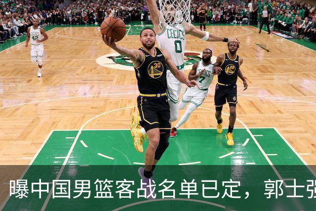 曝中国男篮客战名单已定，郭士强为世预赛搏一把，盲猜十二人有谁