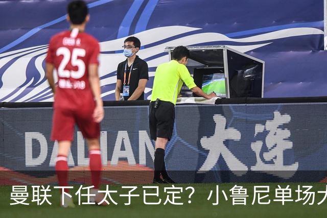 曼联下任太子已定？小鲁尼单场大四喜！其父炮轰一队球星不配效力红魔