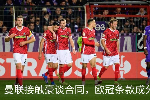 曼联接触豪谈合同，欧冠条款成分歧点
