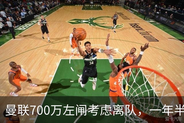 曼联700万左闸考虑离队，一年半0出场预备队都踢不上！卡里克没左后卫也不用新秀