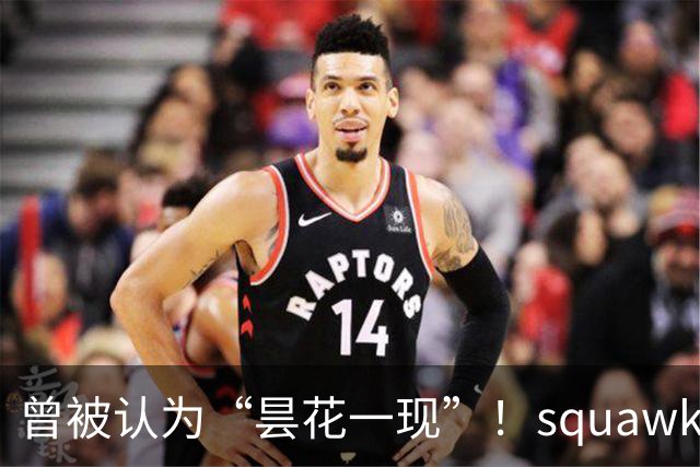 曾被认为“昙花一现”！squawka统计凯恩近一年已打破多项纪录