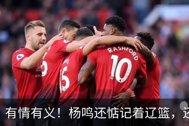 有情有义！杨鸣还惦记着辽篮，还惦记着库珀，隔空喊话太戳人了