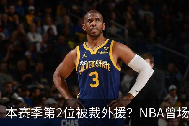 本赛季第2位被裁外援？NBA曾场均16.7分，来CBA三分13.3%或有意摆烂