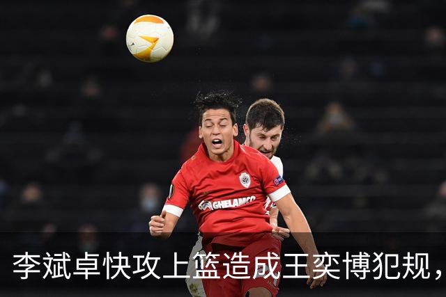 李斌卓快攻上篮造成王奕博犯规，王奕博示意对方支肘打到脸部
