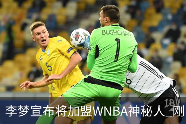 李梦宣布将加盟WNBA神秘人 刚刚夺得WCBA冠军