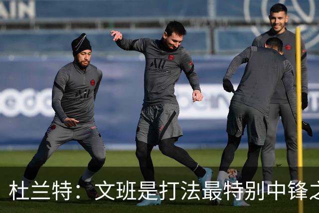 杜兰特：文班是打法最特别中锋之一 马刺能拿西部冠军是有道理的