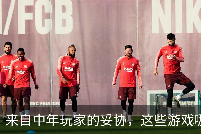 来自中年玩家的妥协，这些游戏哪怕再好玩我都不敢碰了