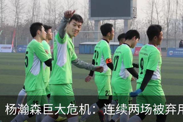 杨瀚森巨大危机：连续两场被弃用 还剩6天决定是否执行第3年选项