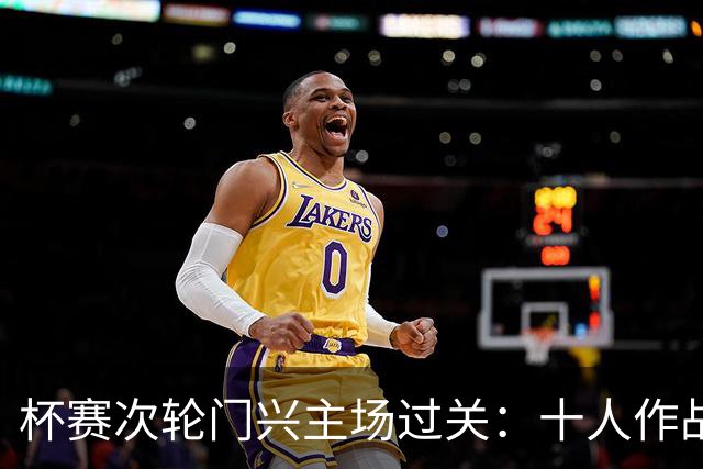 杯赛次轮门兴主场过关：十人作战两球拿下卡尔斯鲁厄