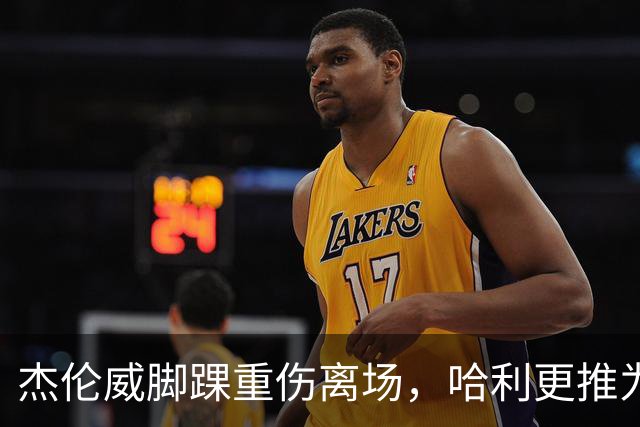 杰伦威脚踝重伤离场，哈利更推为他祈祷