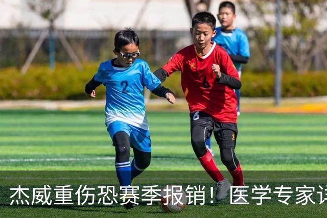 杰威重伤恐赛季报销！医学专家详解伤情：他很可能惨遭脚踝脱臼+骨折