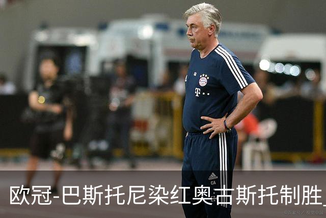 欧冠-巴斯托尼染红奥古斯托制胜 国米1-0矿工结束2连败