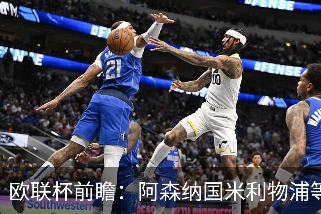 欧联杯前瞻：阿森纳国米利物浦等豪门阵容解析