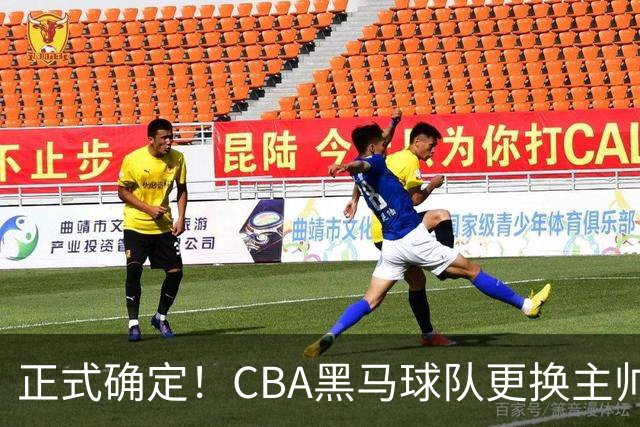 正式确定！CBA黑马球队更换主帅，许钟豪走马上任