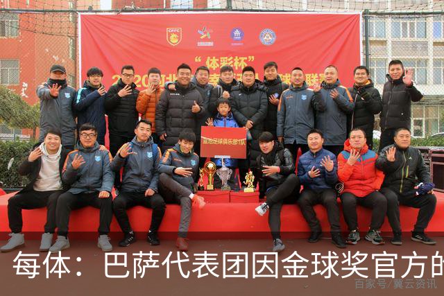 每体：巴萨代表团因金球奖官方的安排问题迟到45分钟