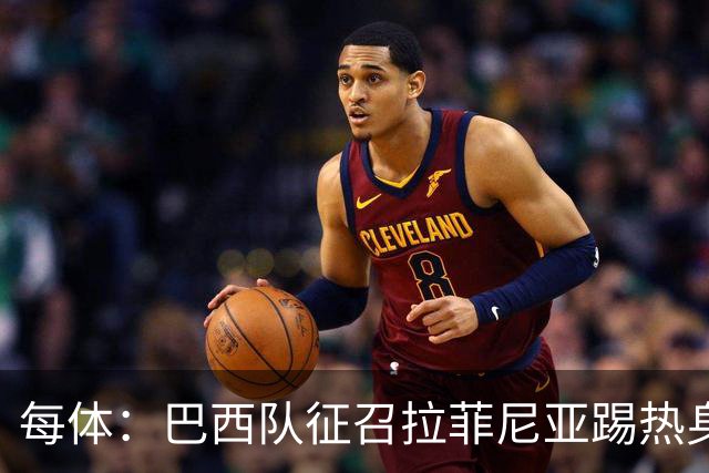 每体：巴西队征召拉菲尼亚踢热身赛，巴萨担忧其再受伤