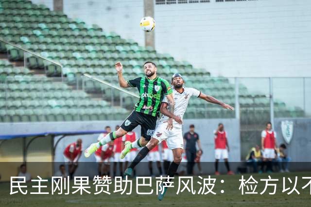 民主刚果赞助巴萨风波：检方以不属管辖范围为由归档，争议未平