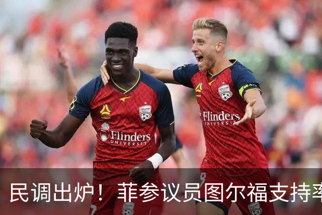 民调出炉！菲参议员图尔福支持率猛增，领跑2028副总统选举